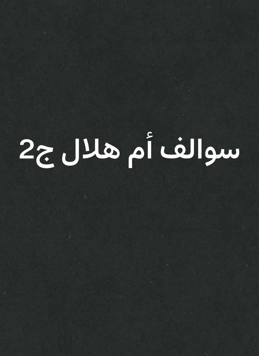 سوالف أم هلال ج2