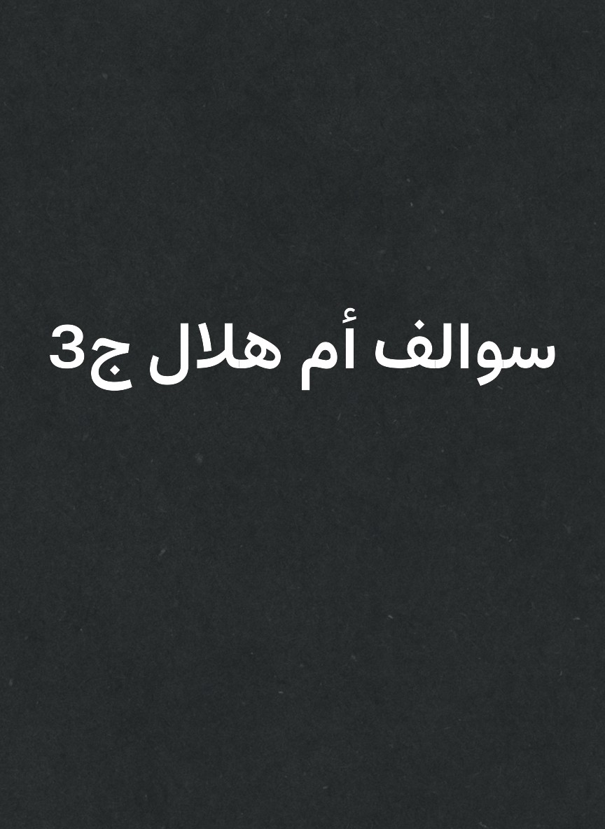 سوالف أم هلال ج3