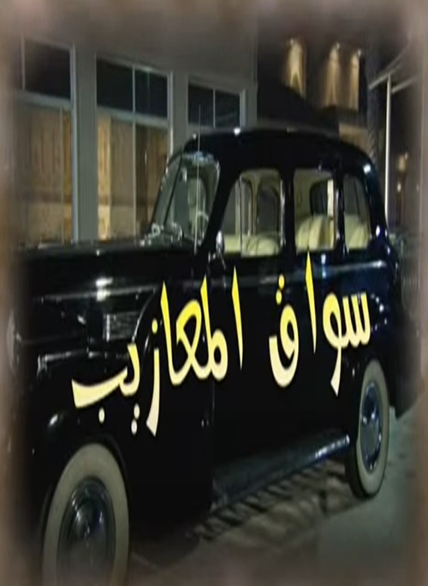 سواق المعازيب
