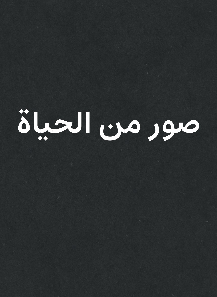 صور من الحياة
