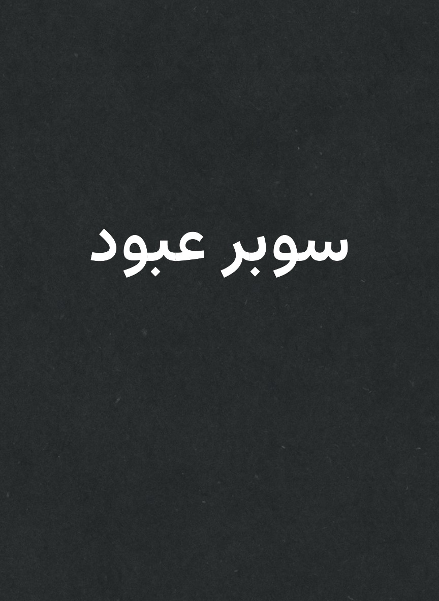 سوبر عبود