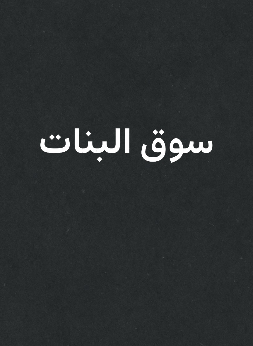 سوق البنات