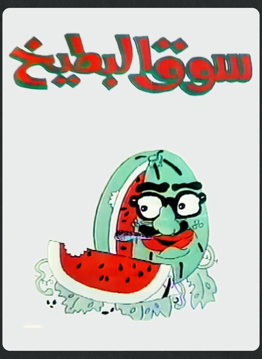 سوق البطيخ