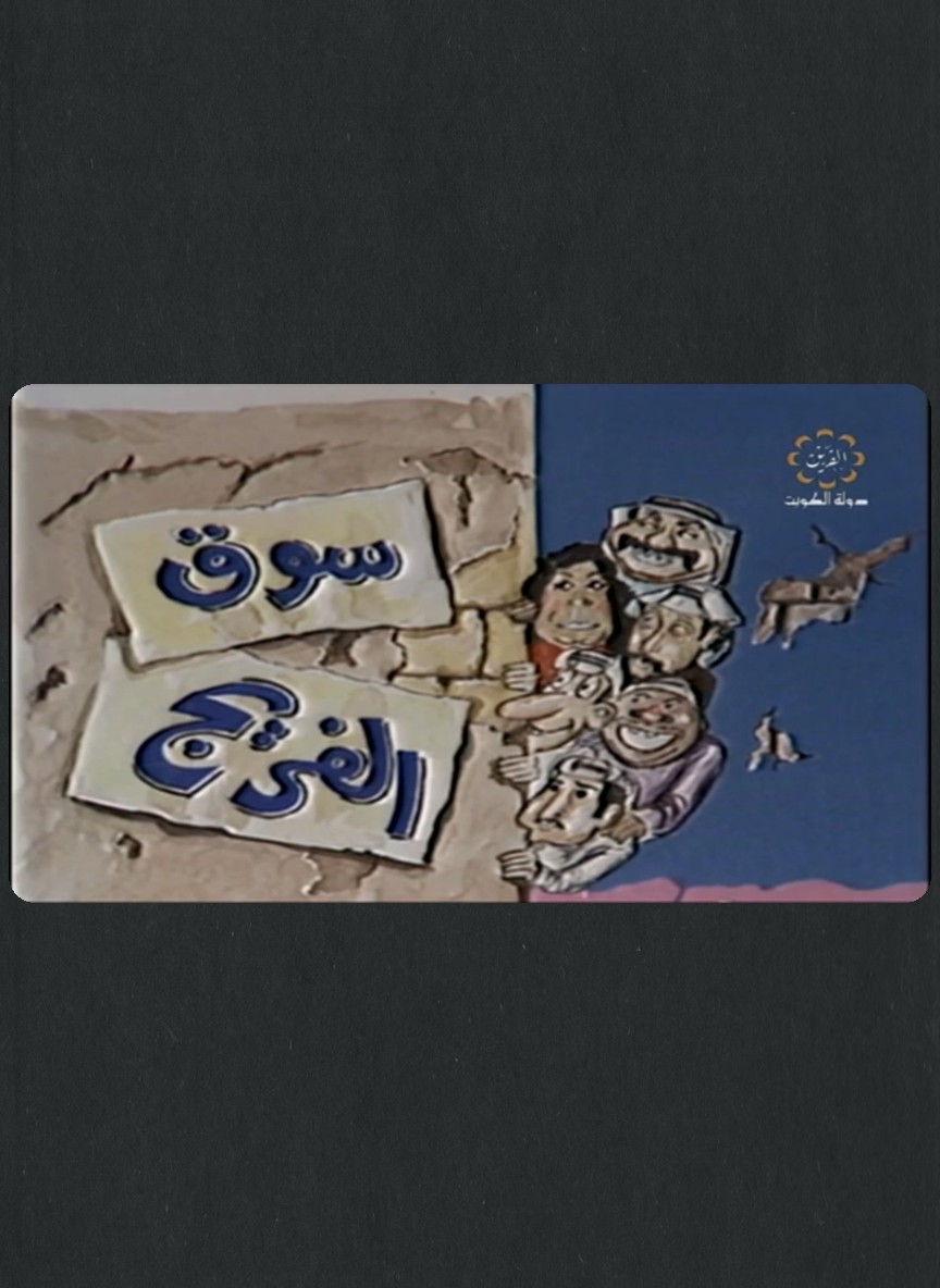 سوق الفريج