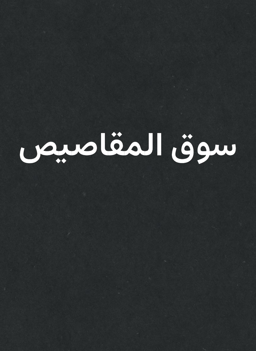 سوق المقاصيص