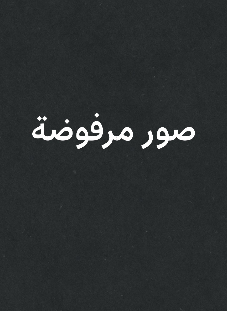 صور مرفوضة