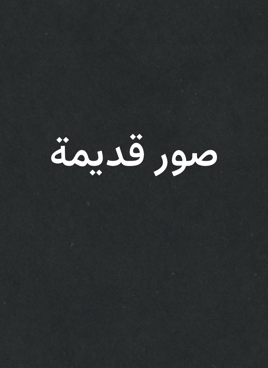 صور قديمة