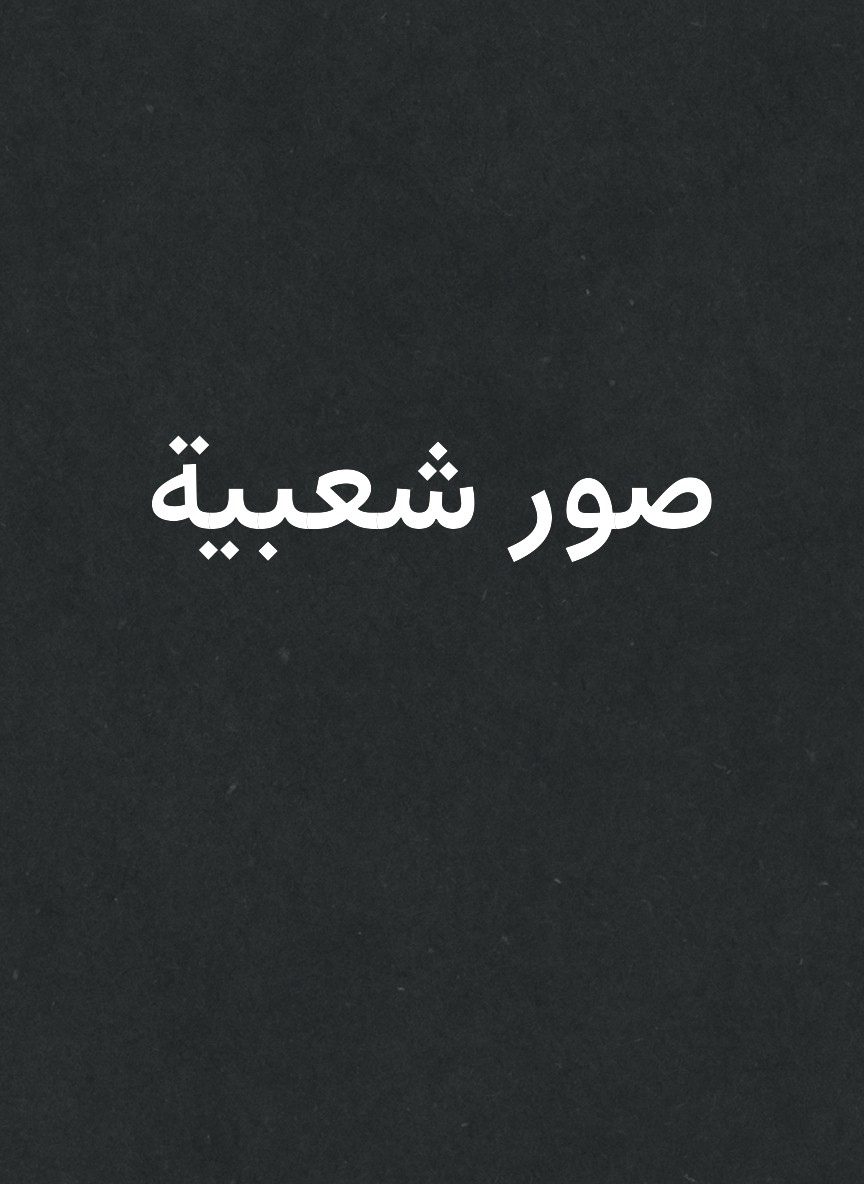 صور شعبية