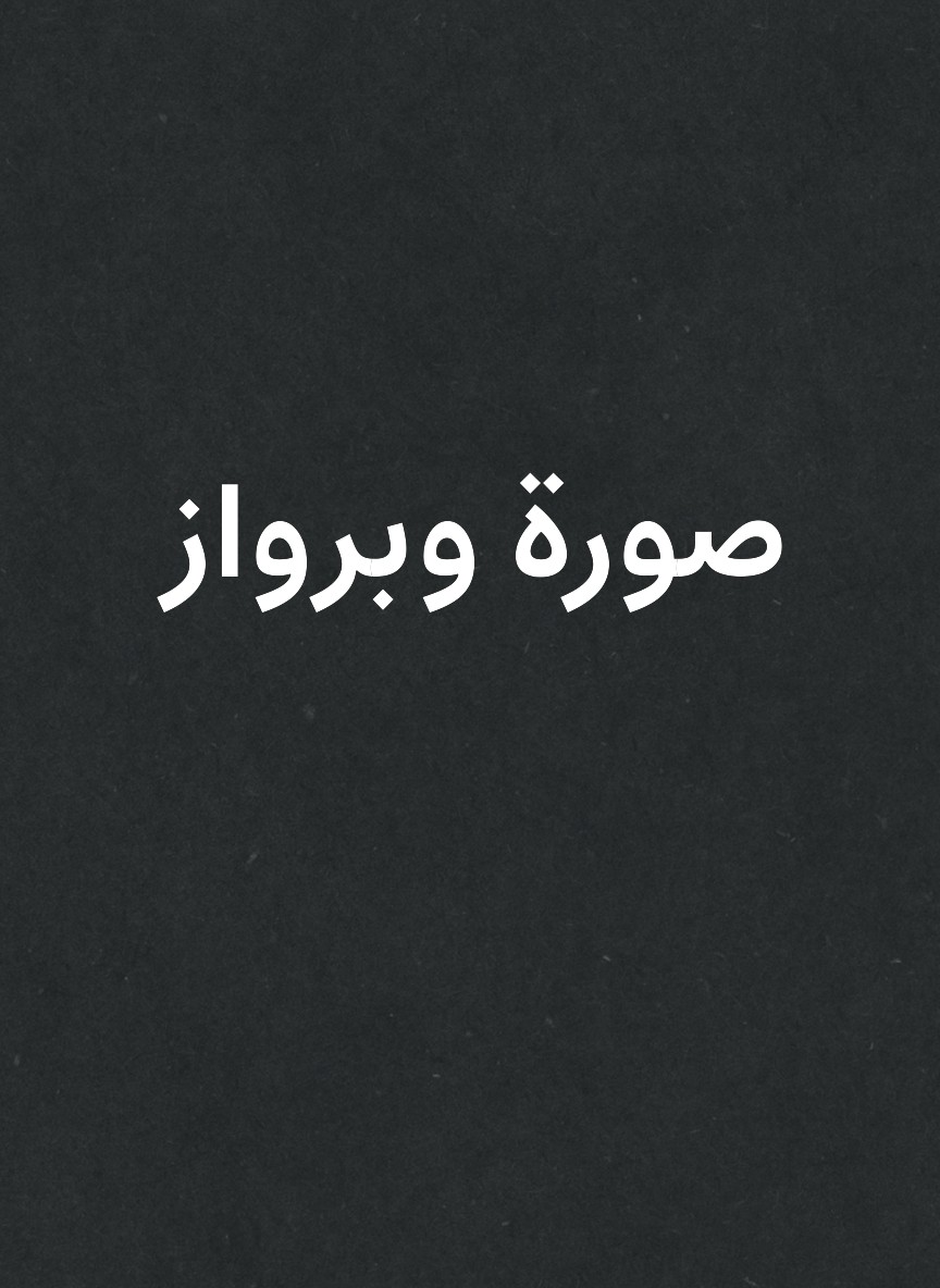 صورة وبرواز