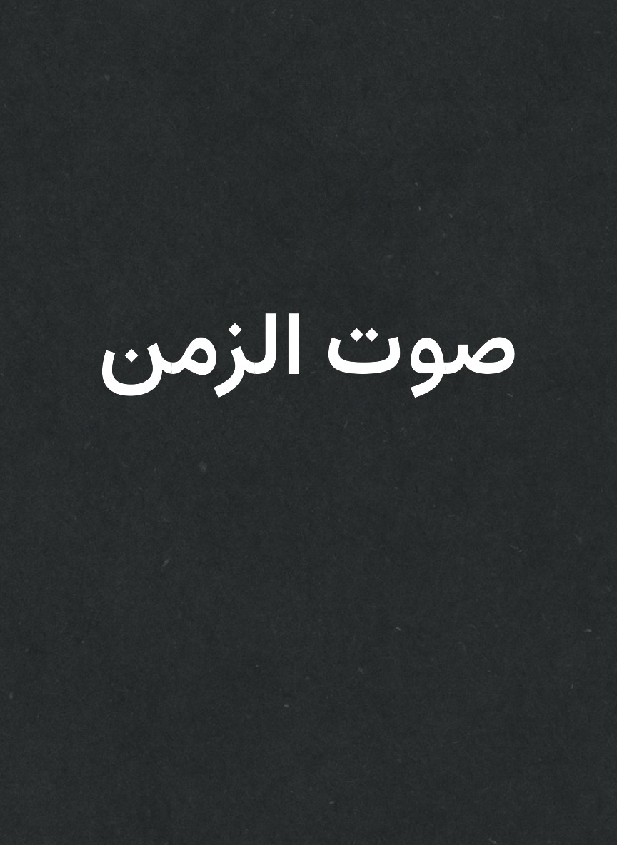 صوت الزمن