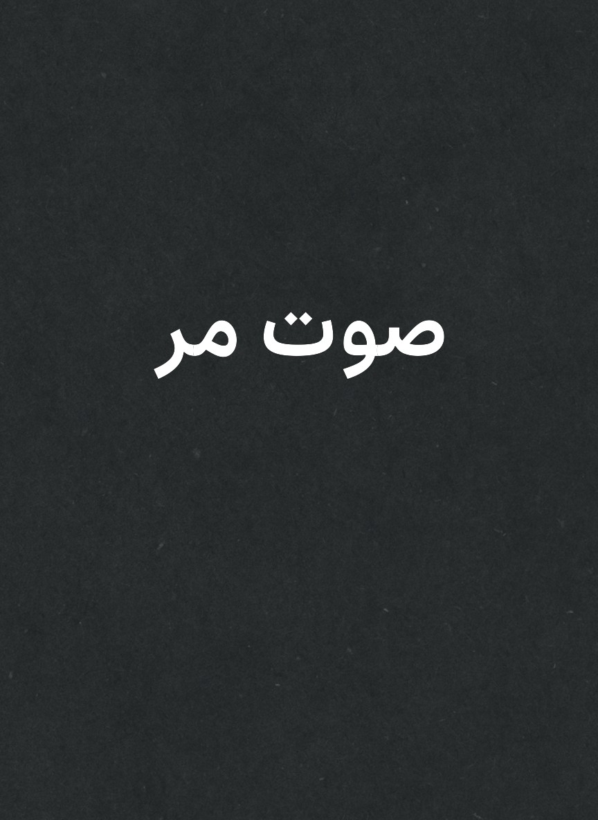 صوت مر
