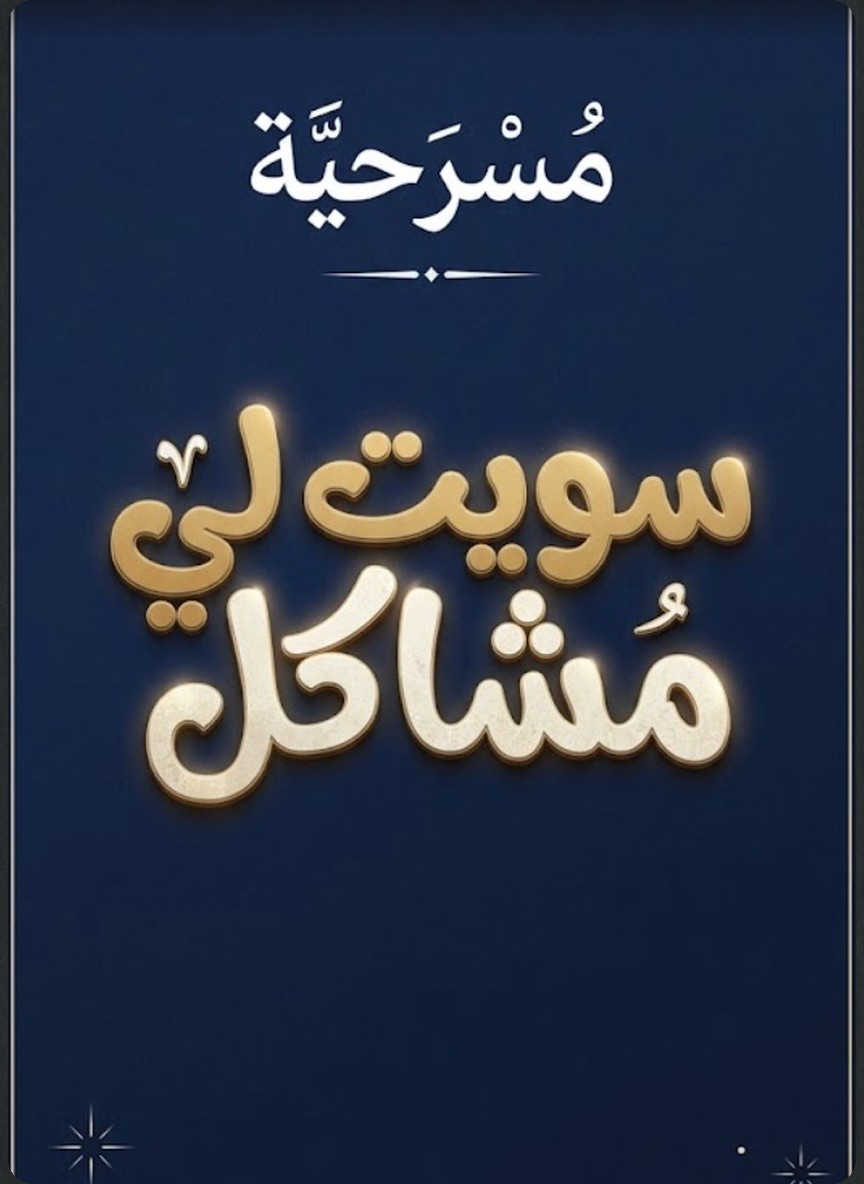 سويت لي مشاكل
