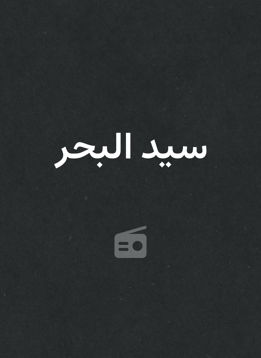 سيد البحر