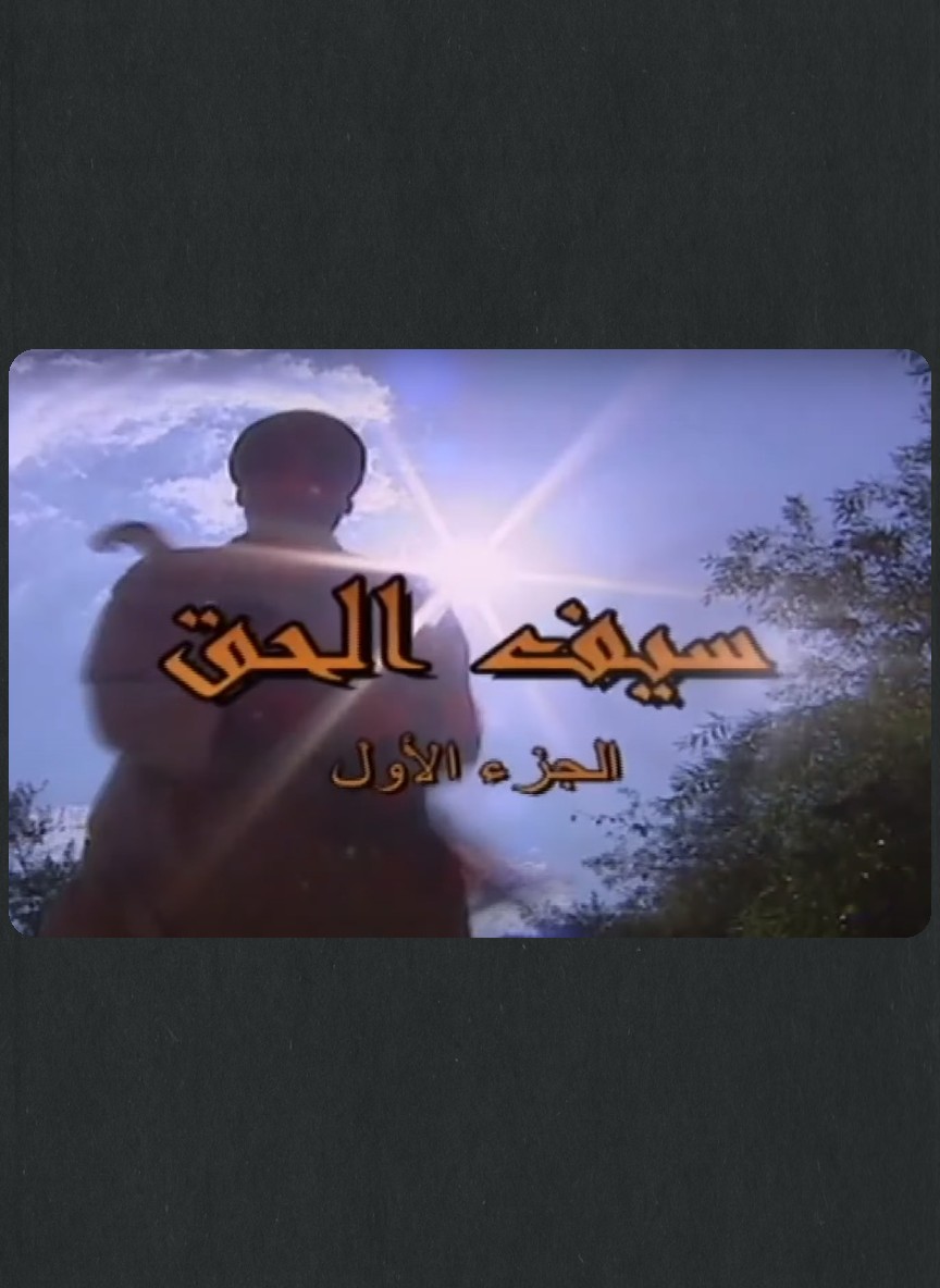 سيف الحق