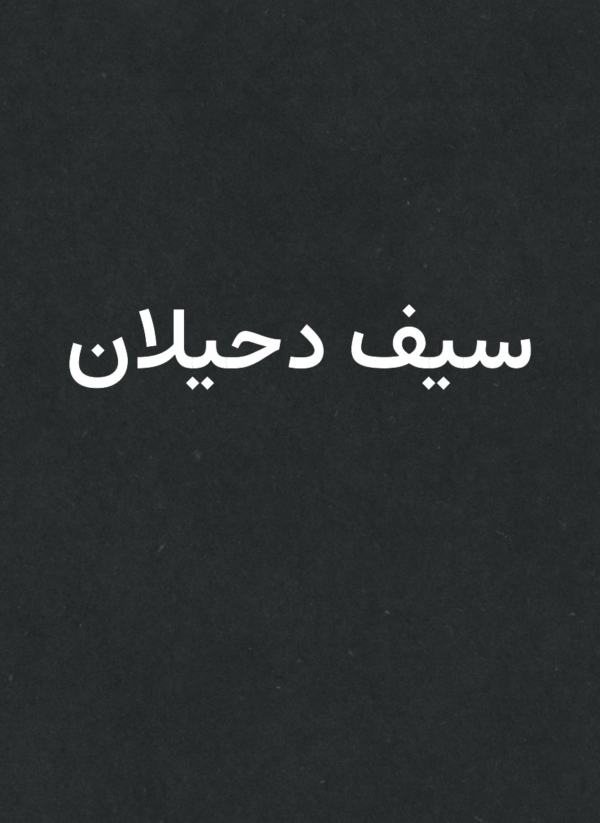 سيف دحيلان