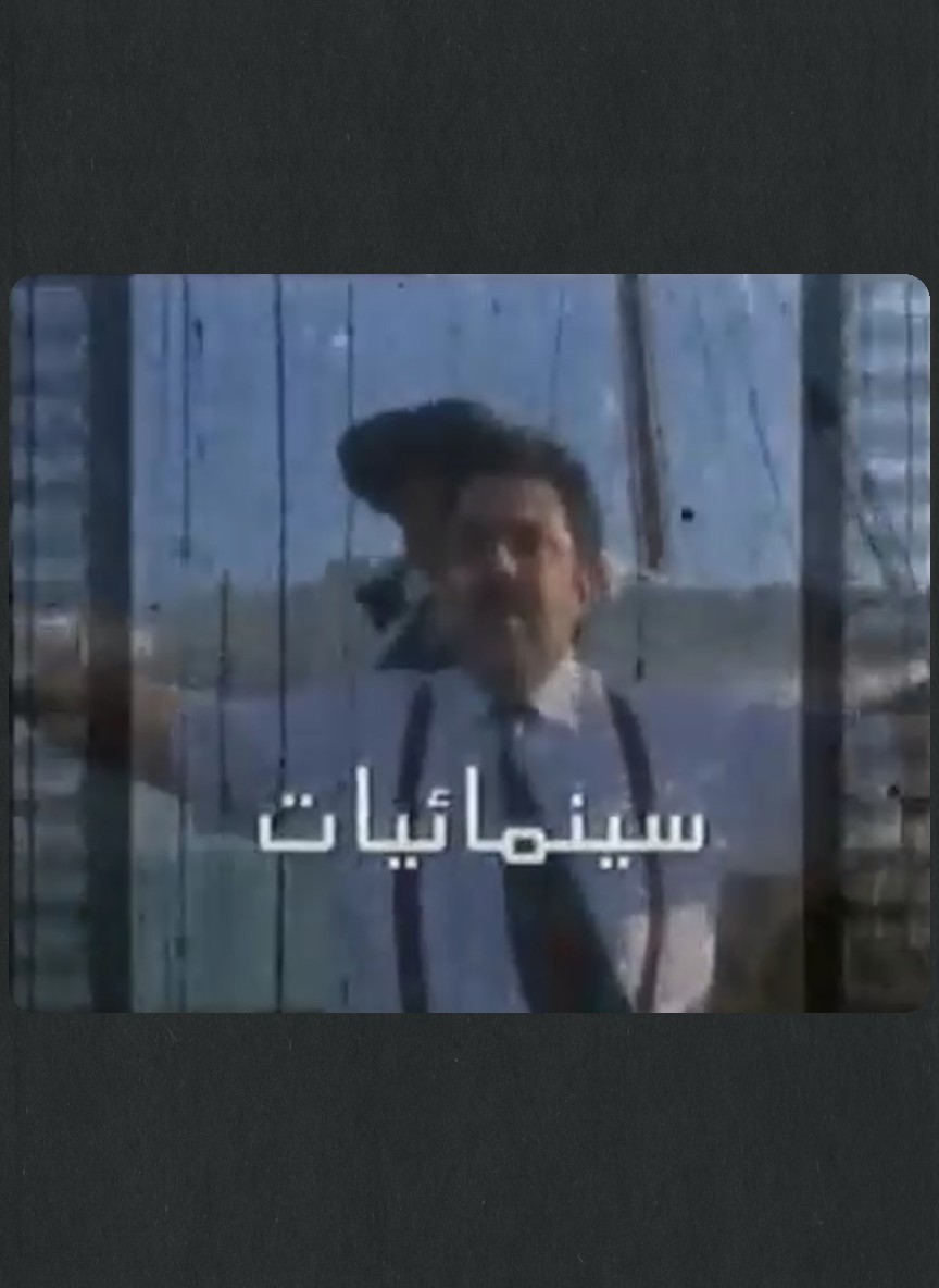 سينمائيات