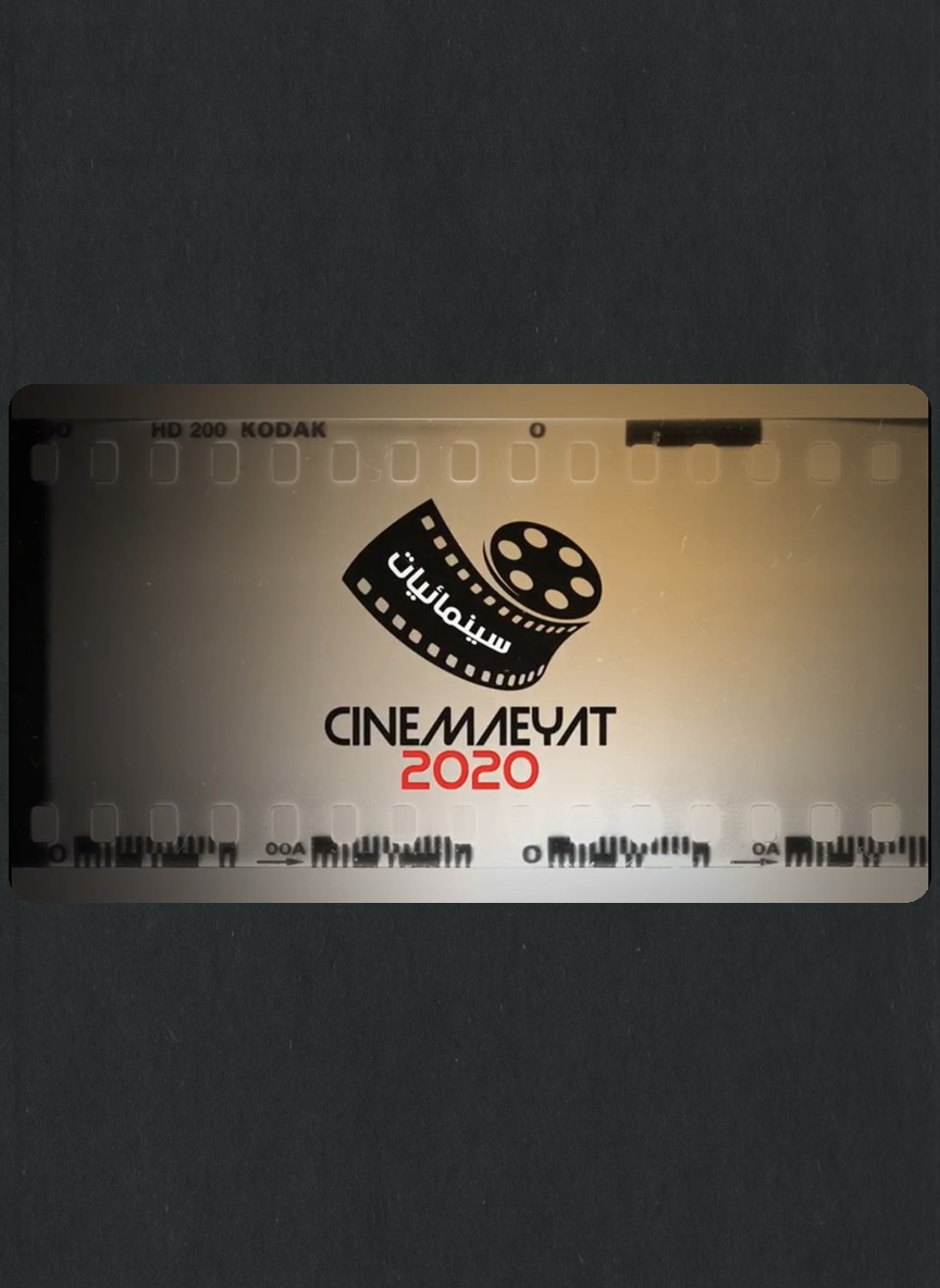 سينمائيات 2020