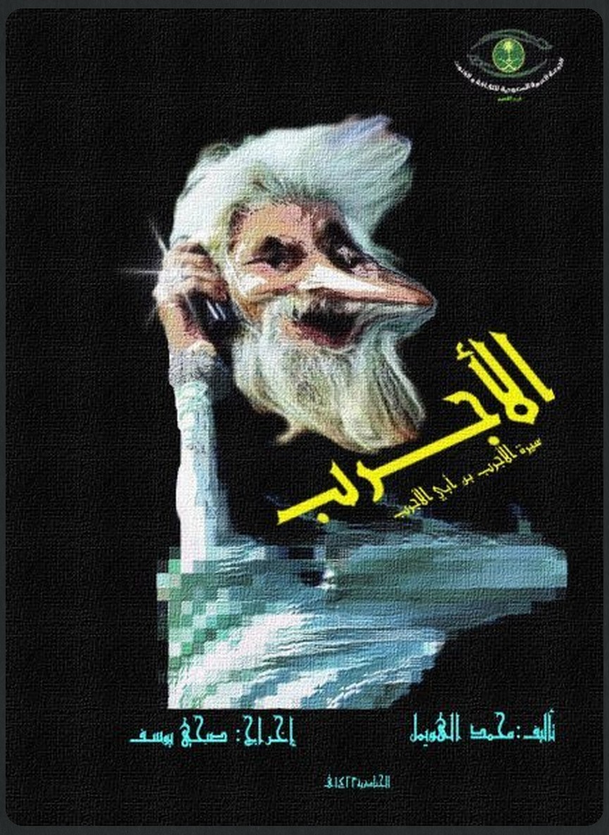 سيرة الأجرب بن أبي الأجرب