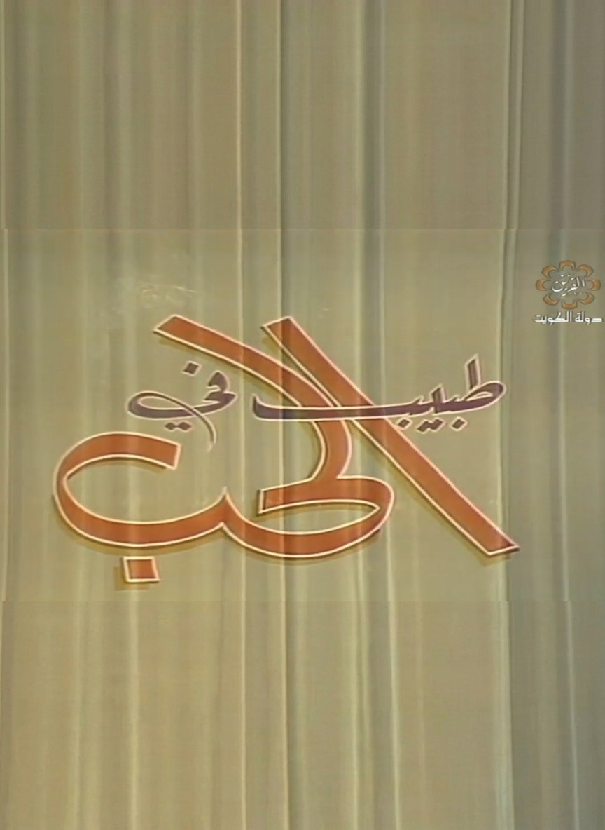 طبيب في الحب