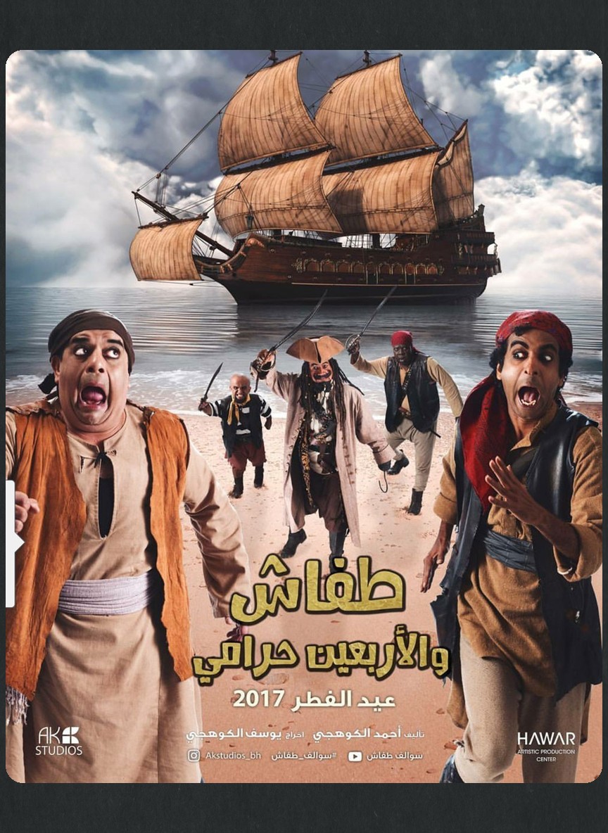 طفاش والأربعين حرامي
