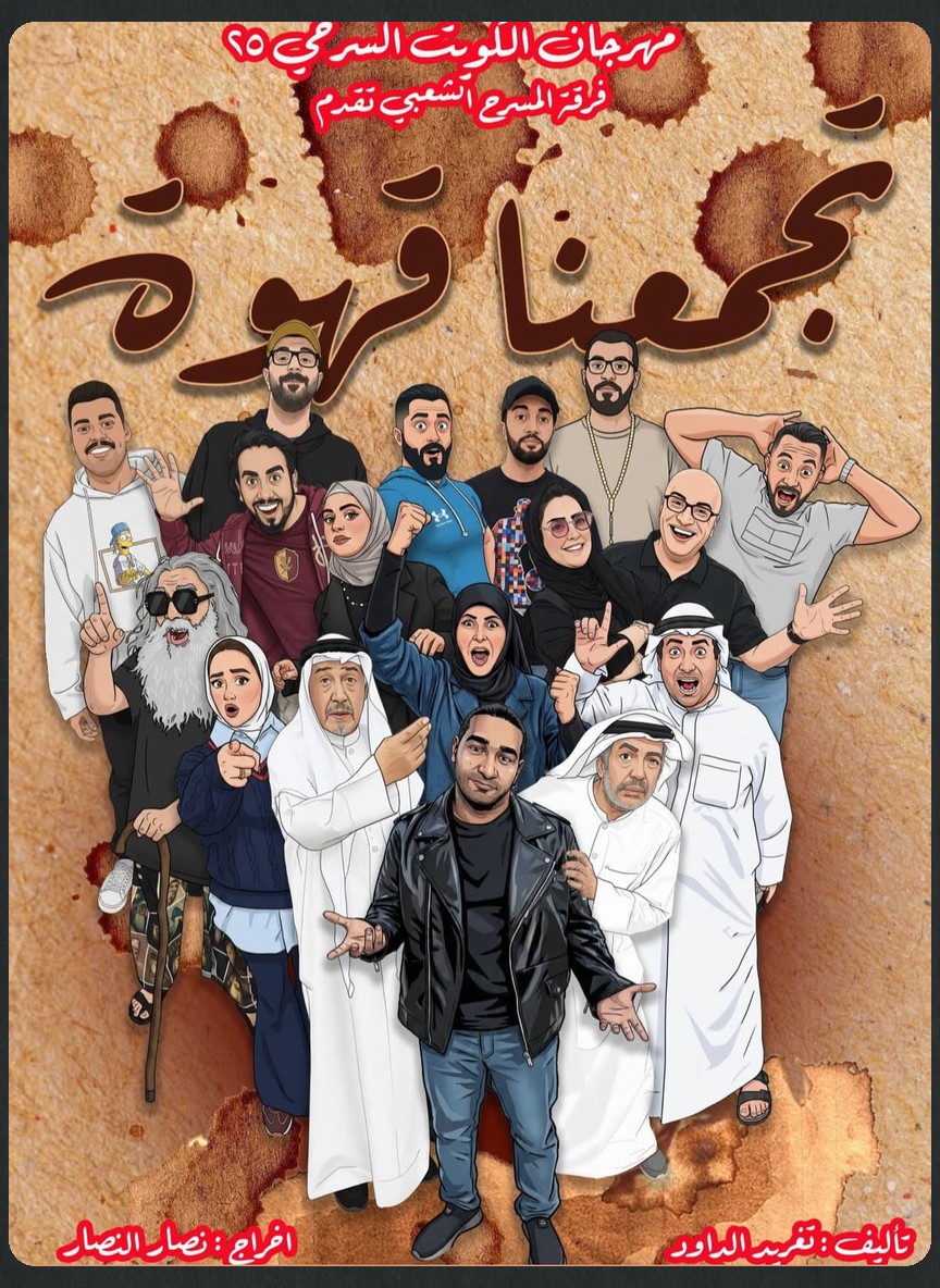 تجمعنا قهوة