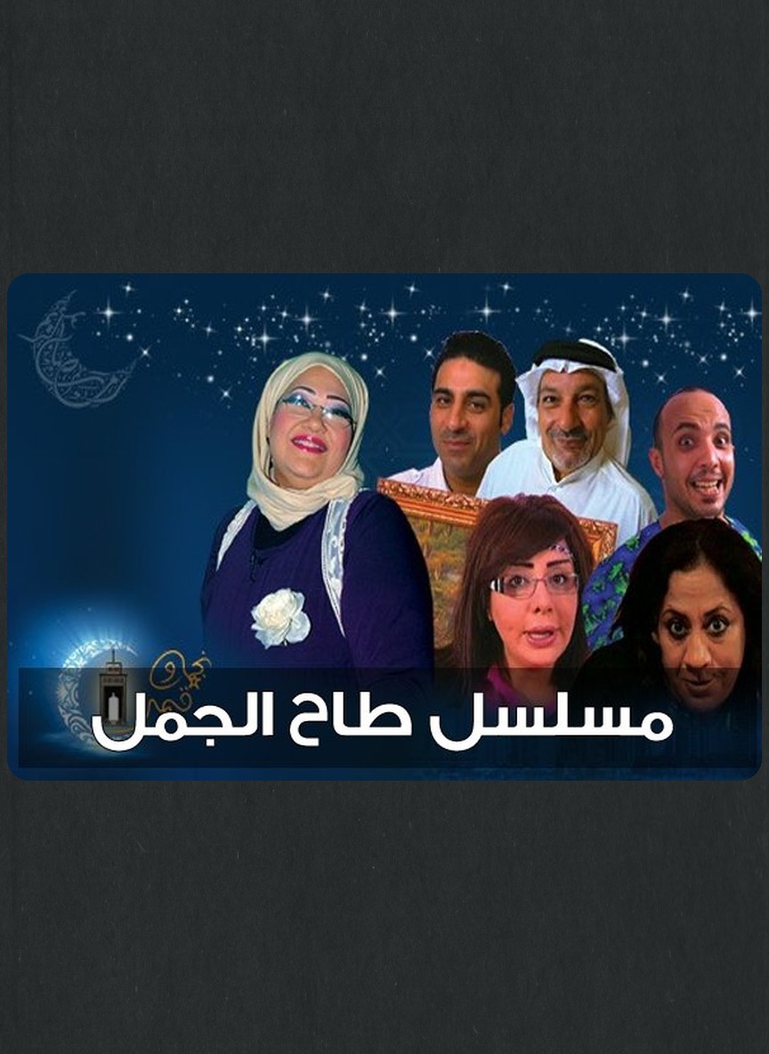 طاح الجمل