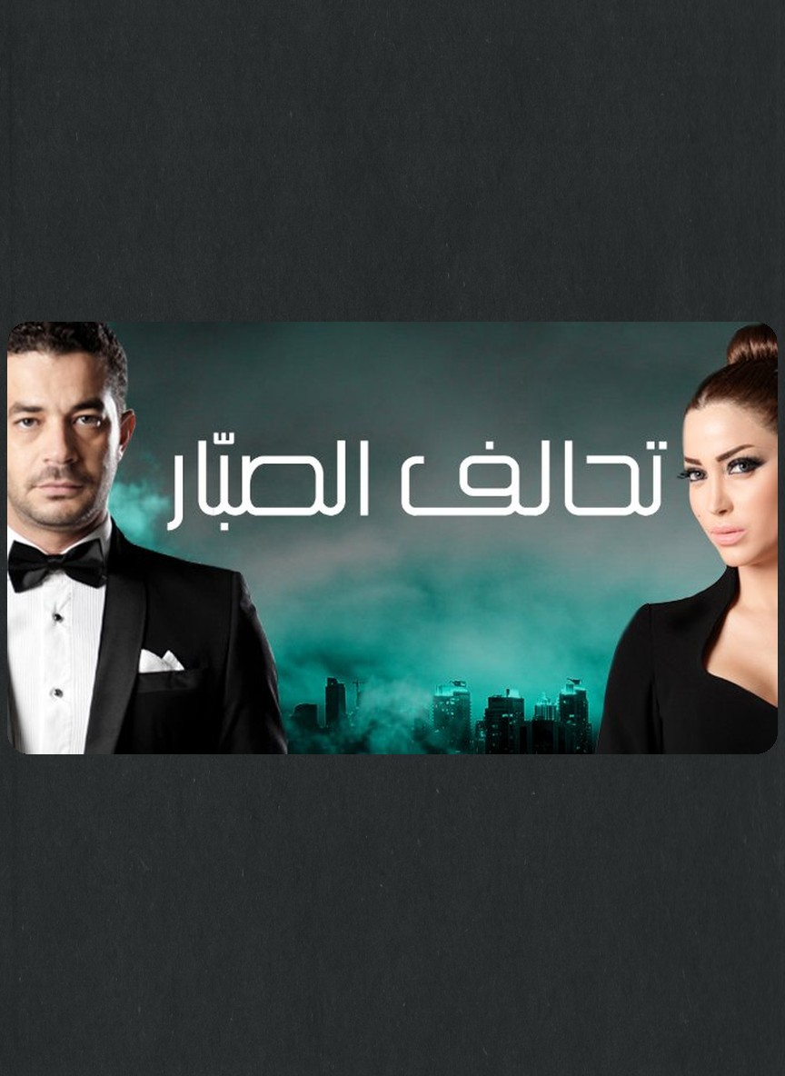 تحالف الصبار
