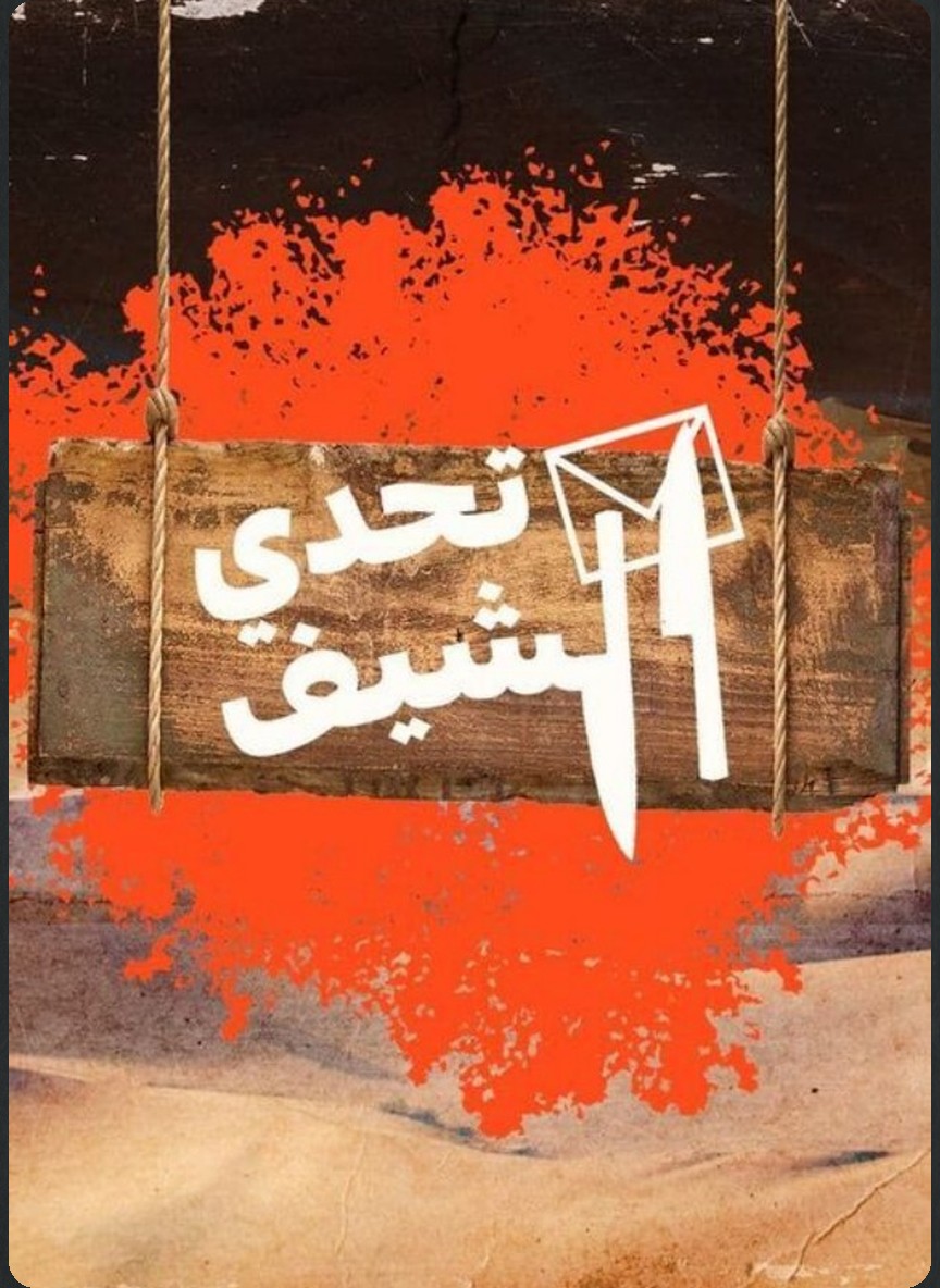 تحدي الشيف