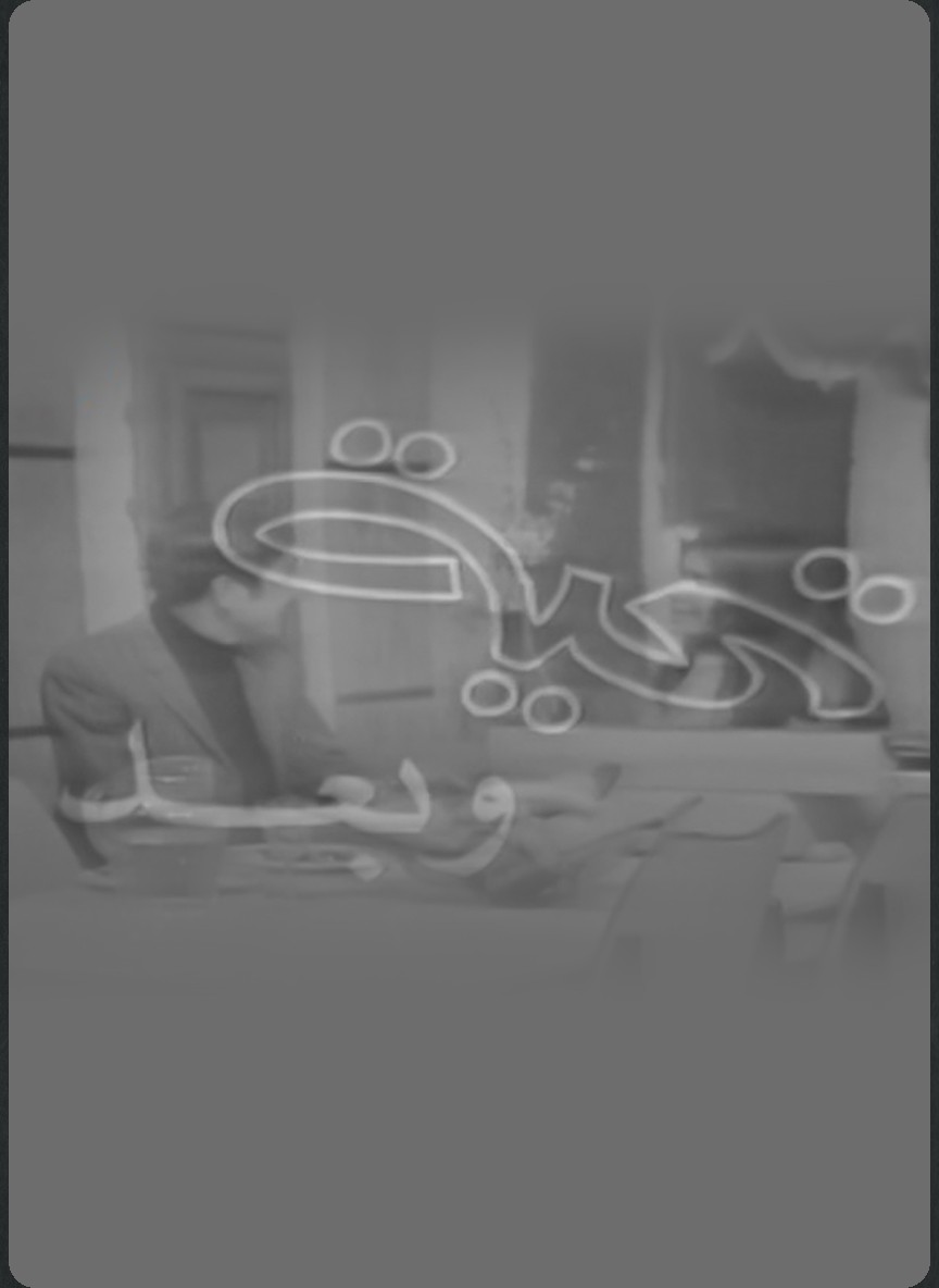 تحية وبعد