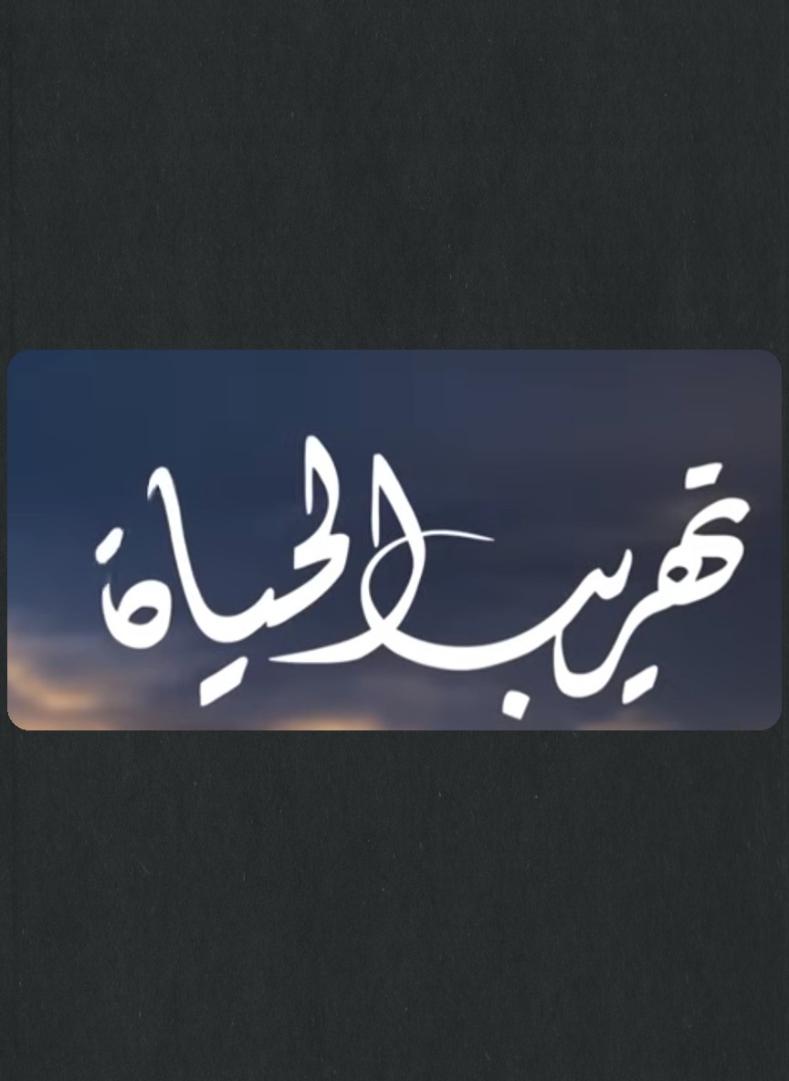 تهريب الحياة