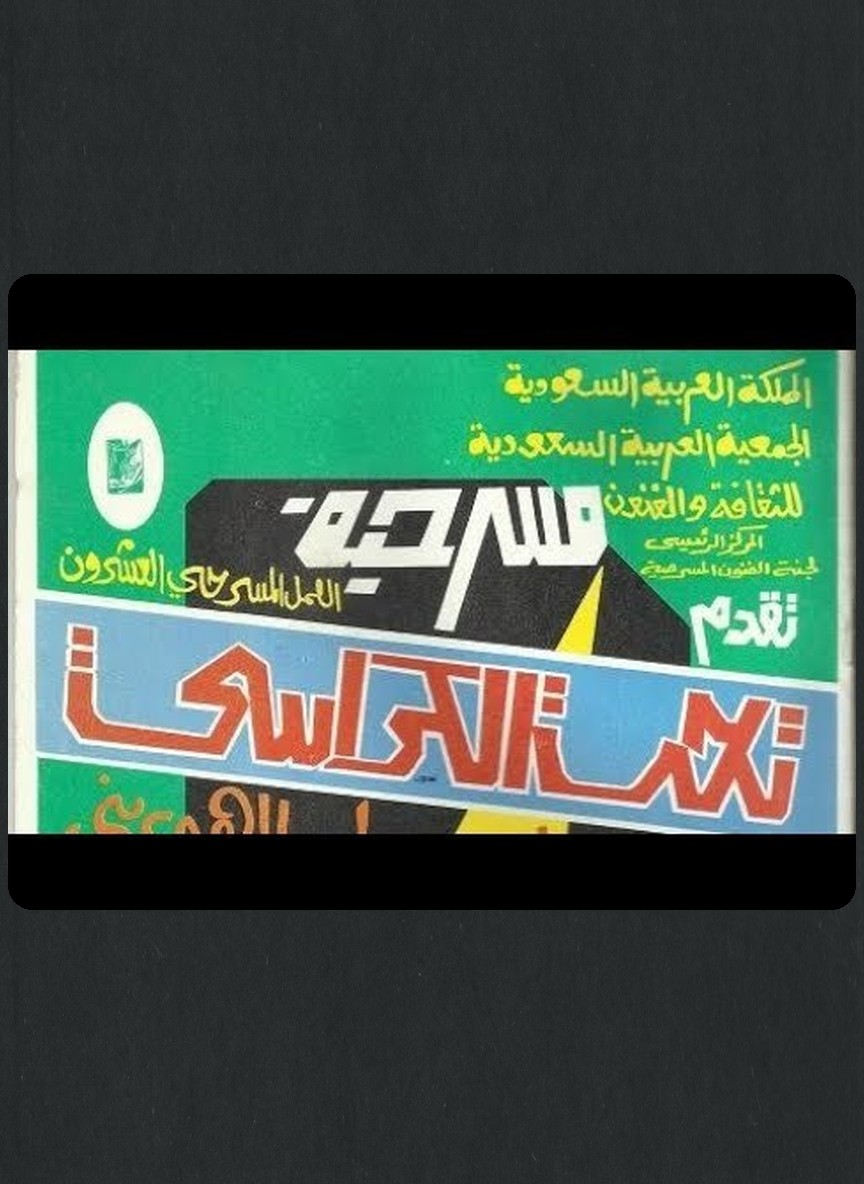 تحت الكراسي