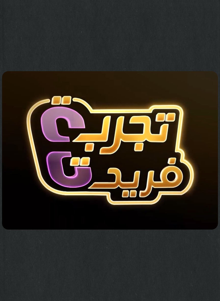 تجربة فريدة 4