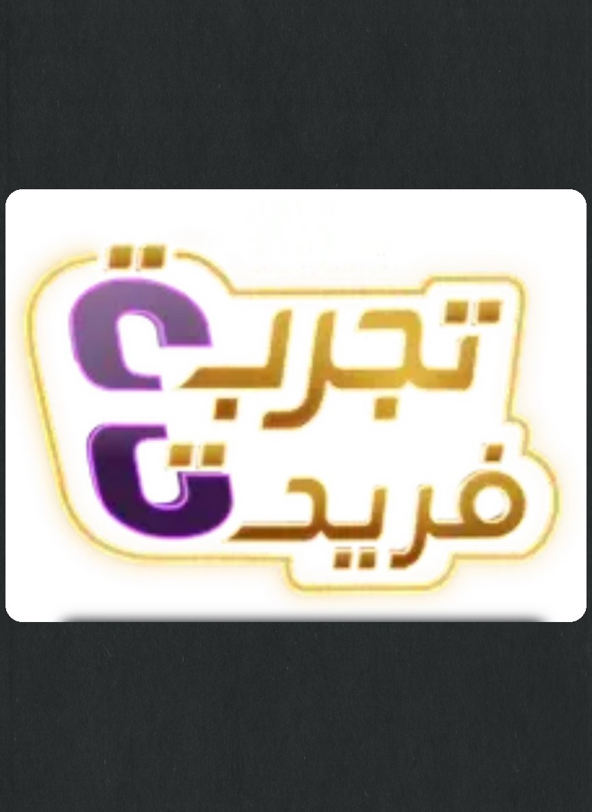 تجربة فريدة