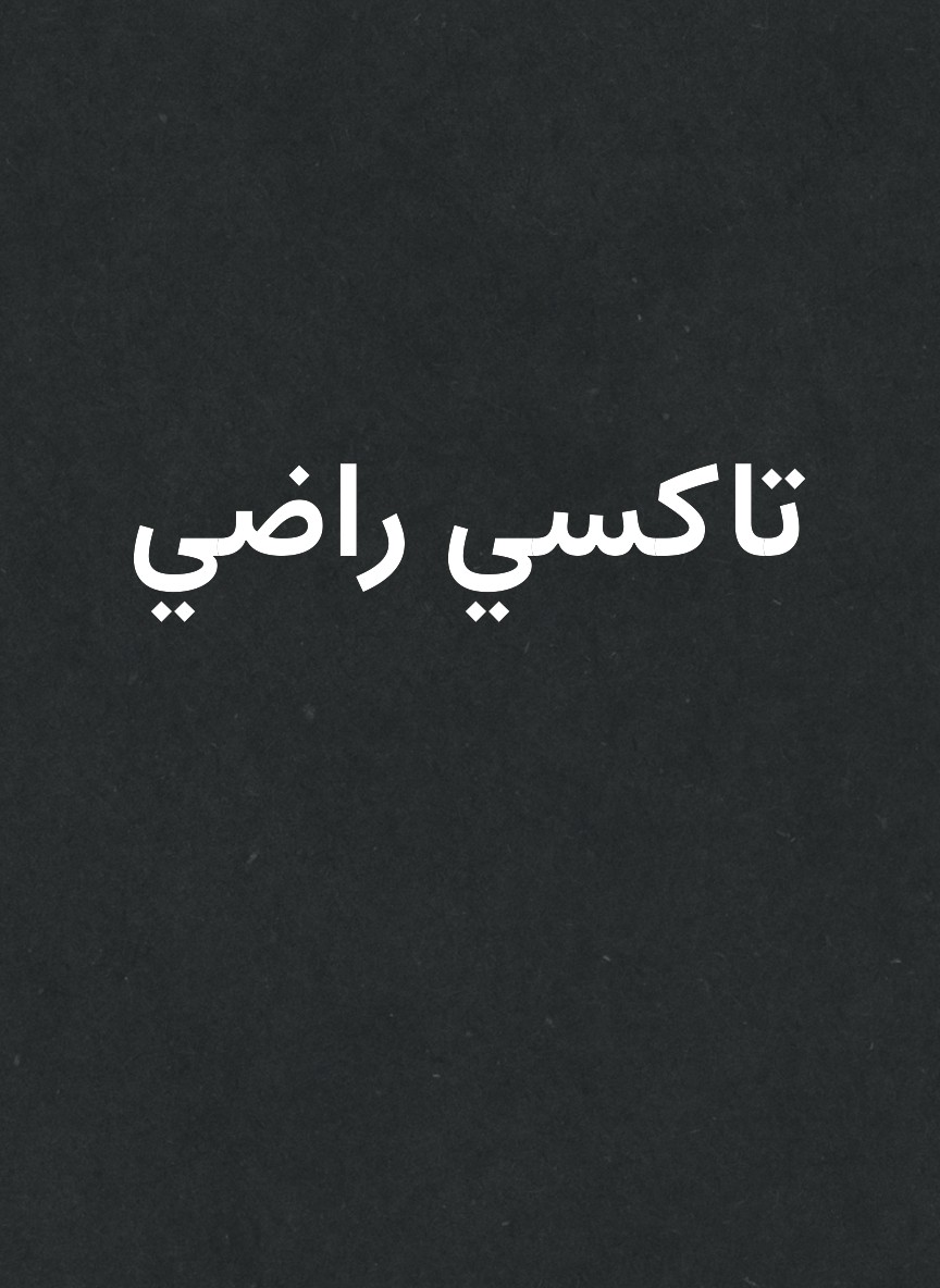 تاكسي راضي