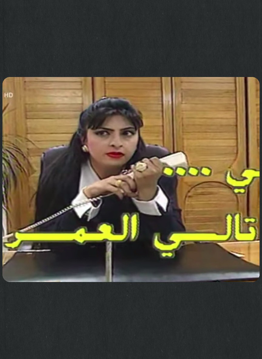 تالي العمر