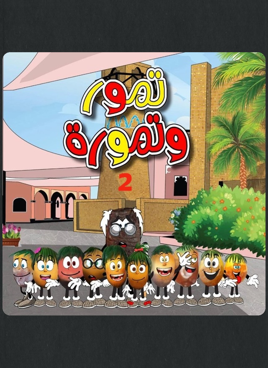 تمور وتمورة ج2