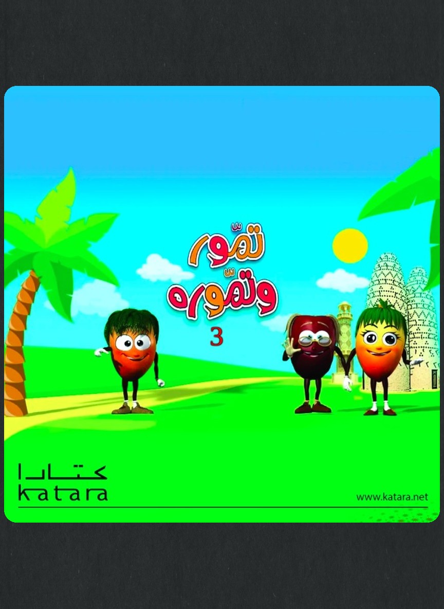 تمور وتمورة ج3