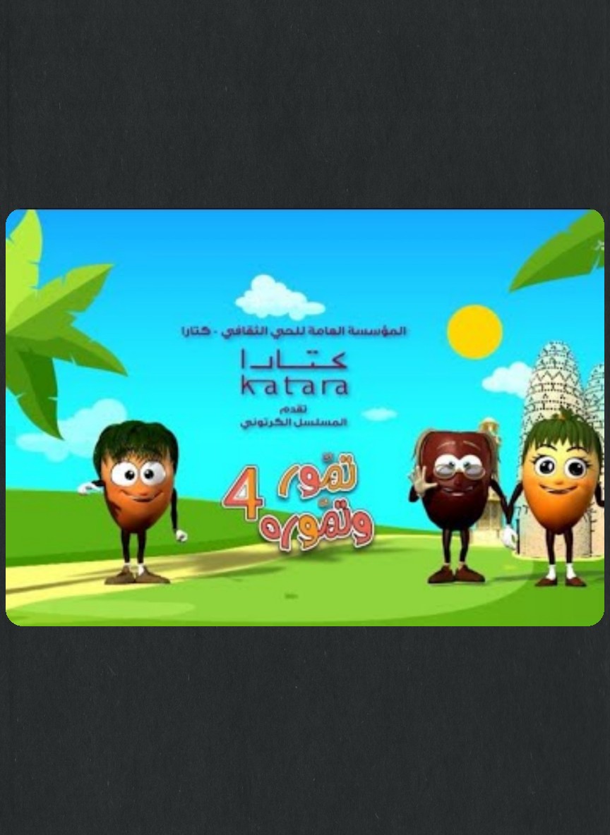 تمور وتمورة ج4