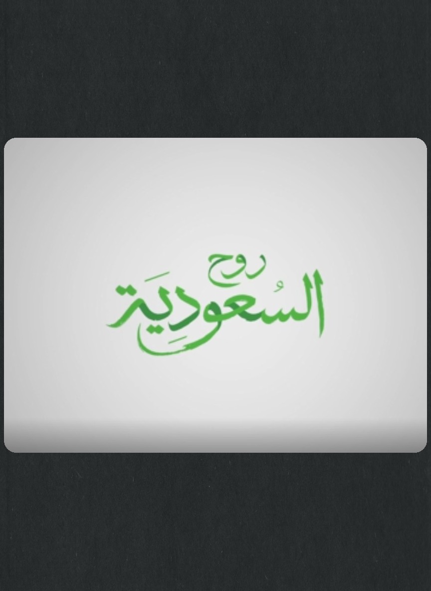 تنفس روح السعودية