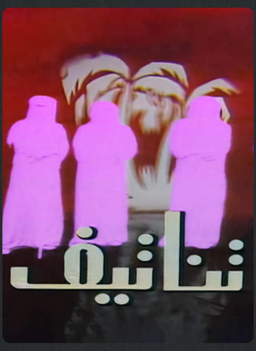 تناتيف