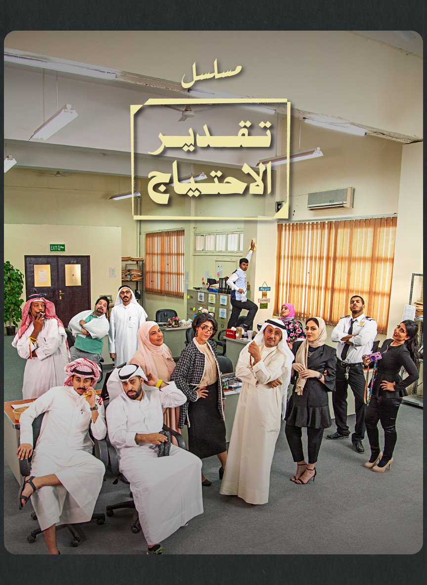 تقدير الاحتياج