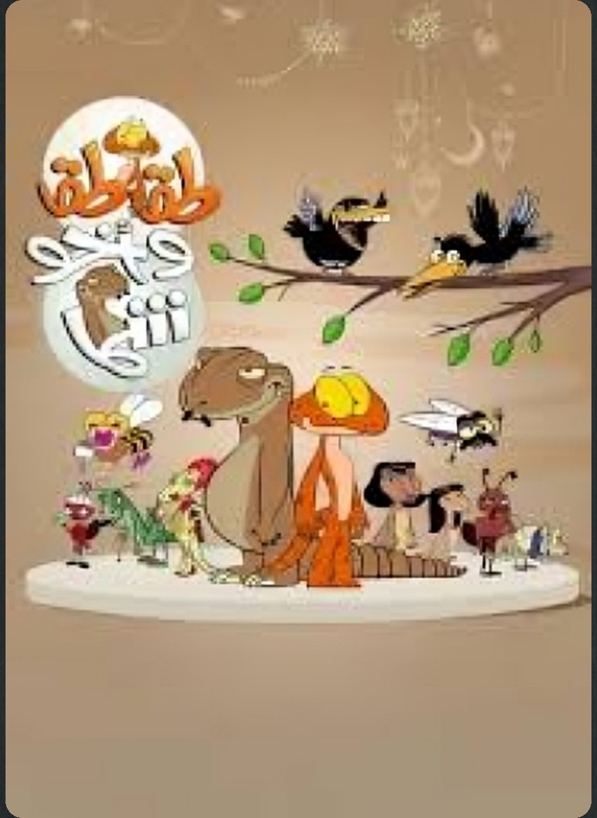 طقطق وأخو شما