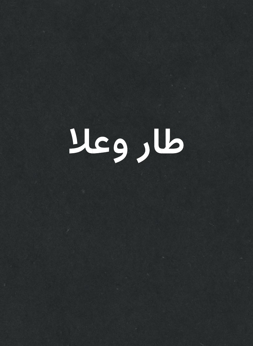طار وعلا