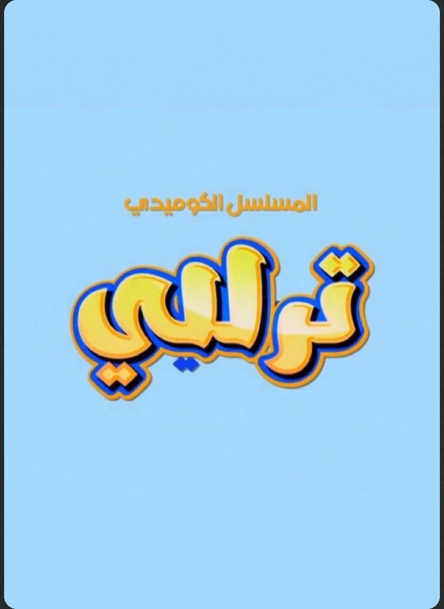 ترللي