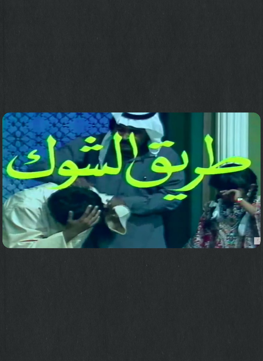 طريق الشوك