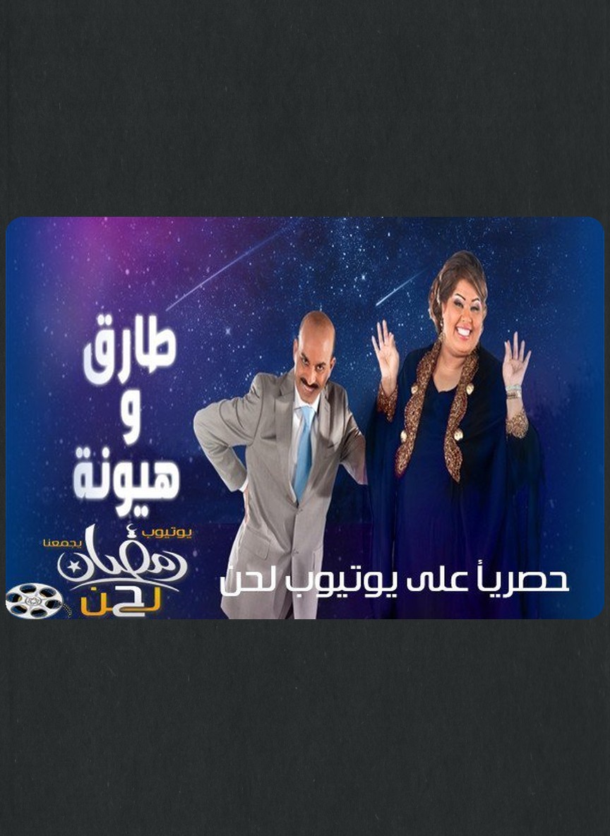 طارق وهيونة 3