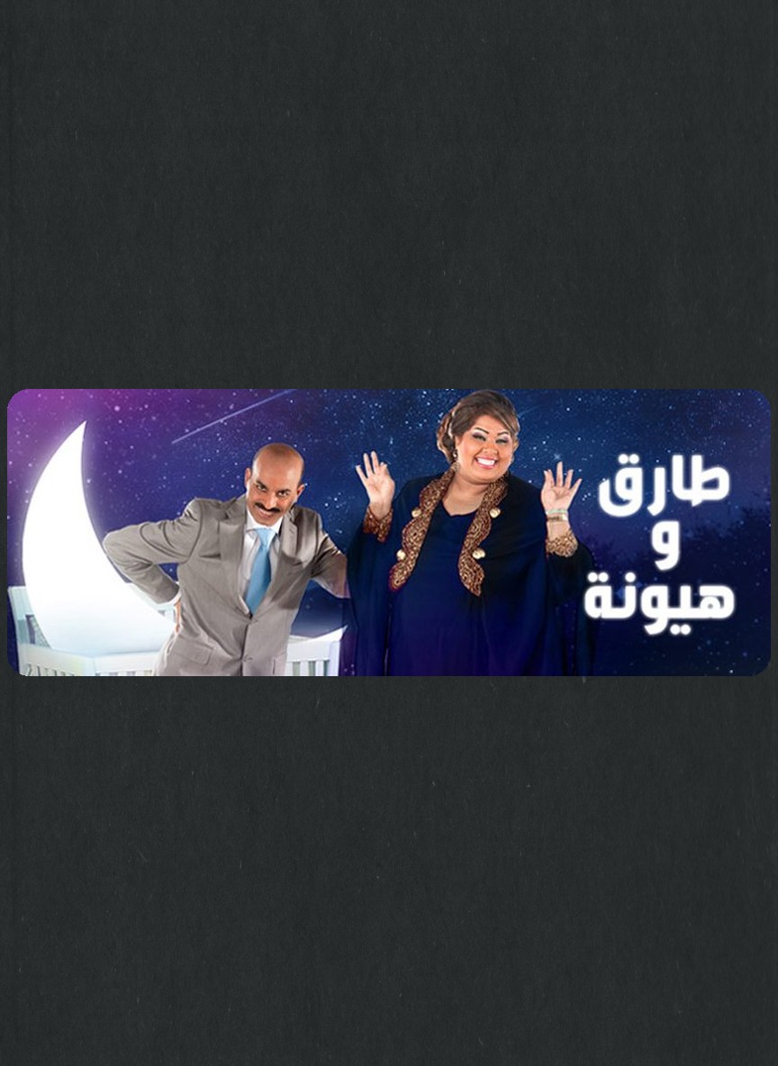 طارق وهيونة