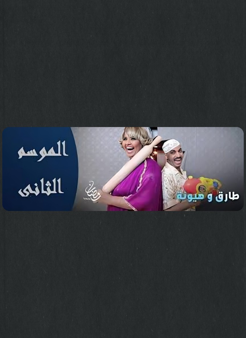 طارق وهيونة 2