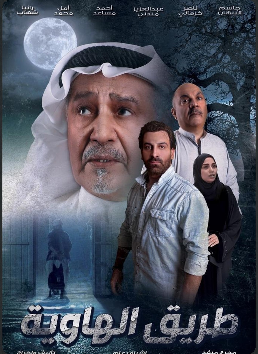طريق الهاوية