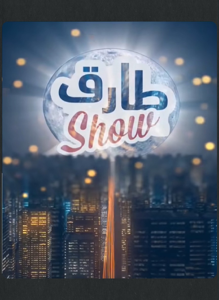 طارق شو